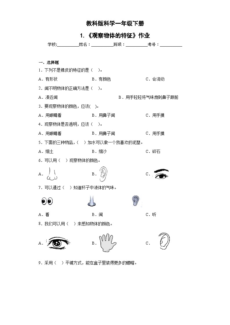 第1课 观察物体的特征(作业)25春新教材教科版一年级下册第1页