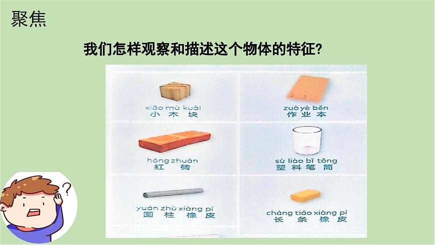 第1課 觀察物體的特征（課件）25春新教材教科版一年級(jí)下冊(cè)第3頁(yè)