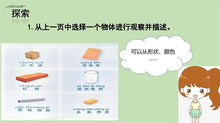 第1課 觀察物體的特征（課件）25春新教材教科版一年級(jí)下冊(cè)第6頁(yè)