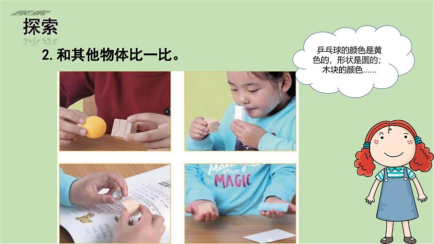 第1課 觀察物體的特征（課件）25春新教材教科版一年級(jí)下冊(cè)第7頁(yè)