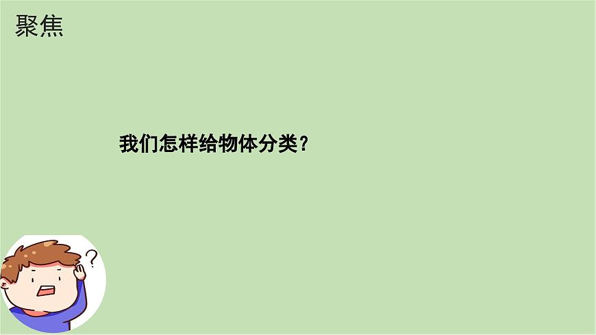 第2課 給物體分類（課件）25春新教材教科版一年級下冊第3頁
