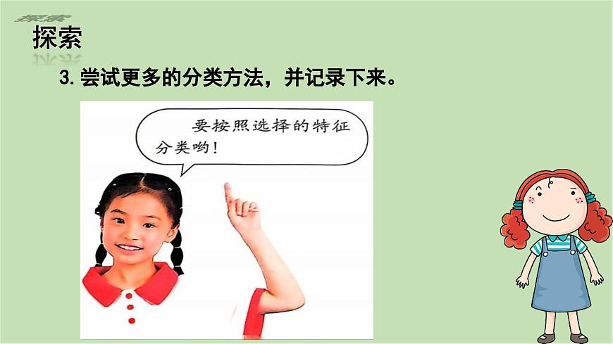 第2課 給物體分類（課件）25春新教材教科版一年級下冊第8頁