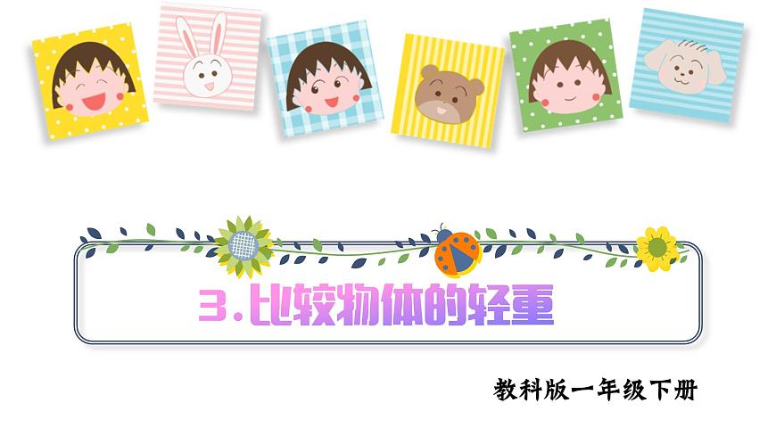 第3課 比較物體的輕重（課件）25春新教材教科版一年級(jí)下冊(cè)第1頁(yè)