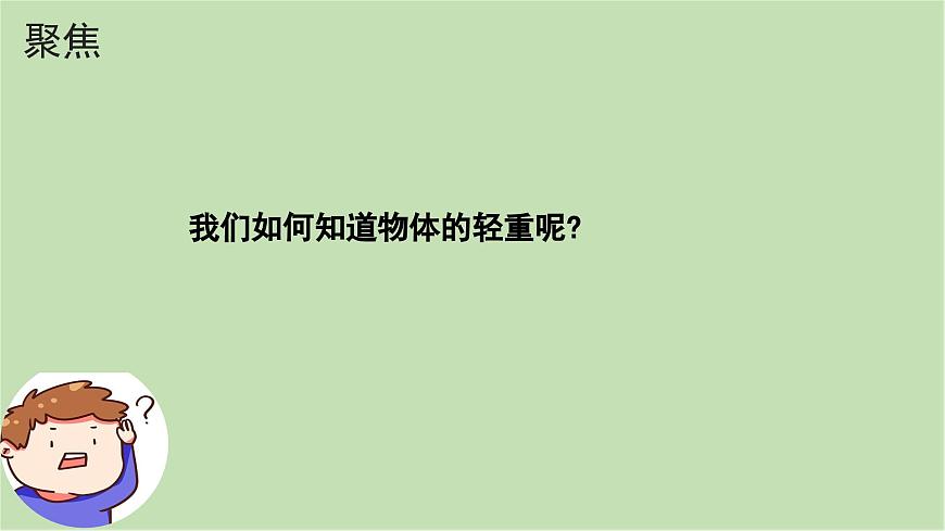 第3課 比較物體的輕重（課件）25春新教材教科版一年級(jí)下冊(cè)第3頁(yè)