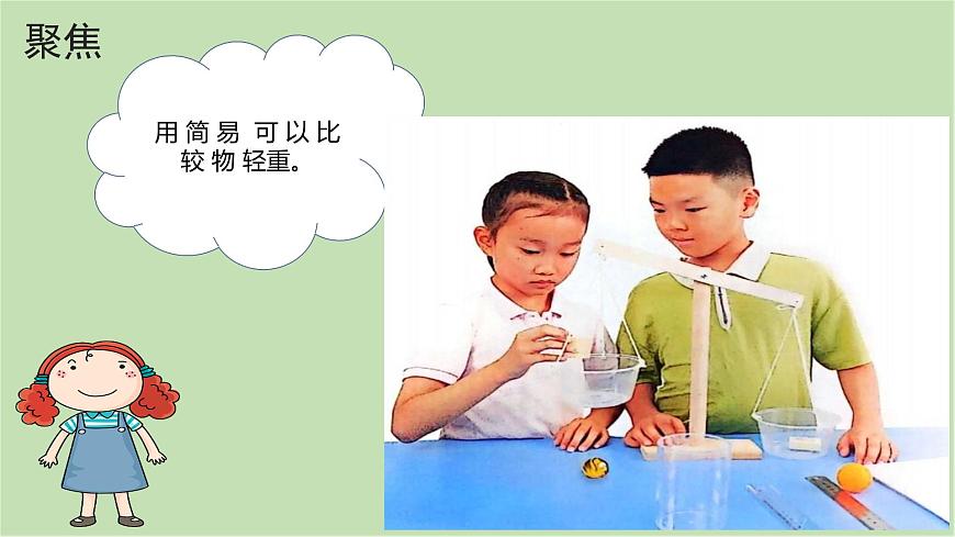第3課 比較物體的輕重（課件）25春新教材教科版一年級(jí)下冊(cè)第4頁(yè)
