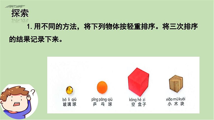 第3課 比較物體的輕重（課件）25春新教材教科版一年級(jí)下冊(cè)第5頁(yè)
