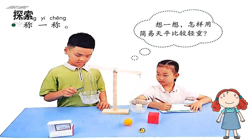第3課 比較物體的輕重（課件）25春新教材教科版一年級(jí)下冊(cè)第7頁(yè)