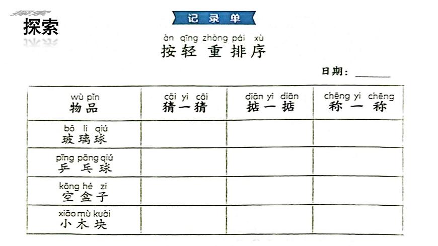 第3課 比較物體的輕重（課件）25春新教材教科版一年級(jí)下冊(cè)第8頁(yè)