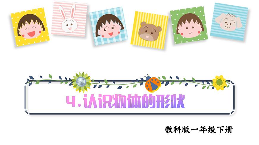 第4課 認(rèn)識(shí)物體的形狀（課件）25春新教材教科版一年級(jí)下冊(cè)第1頁(yè)