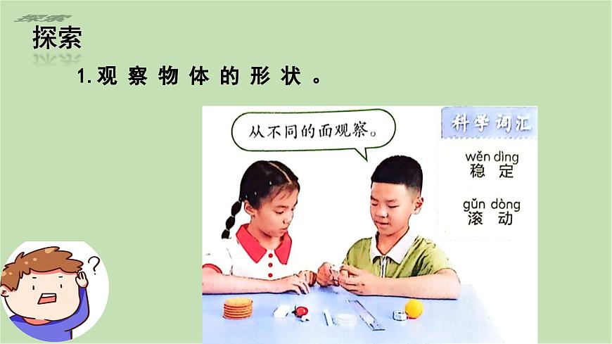 第4課 認(rèn)識(shí)物體的形狀（課件）25春新教材教科版一年級(jí)下冊(cè)第5頁(yè)