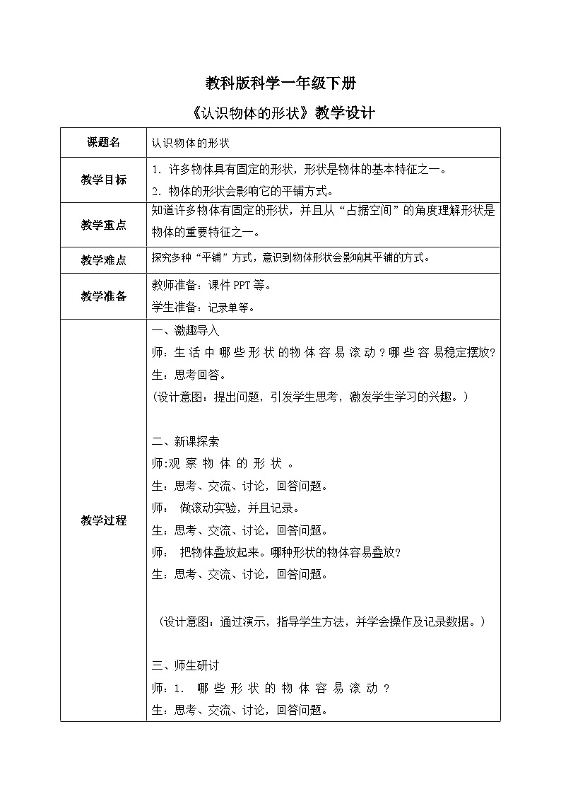 第4课 认识物体的形状(教学设计)25春新教材教科版一年级下册.pptx第1页