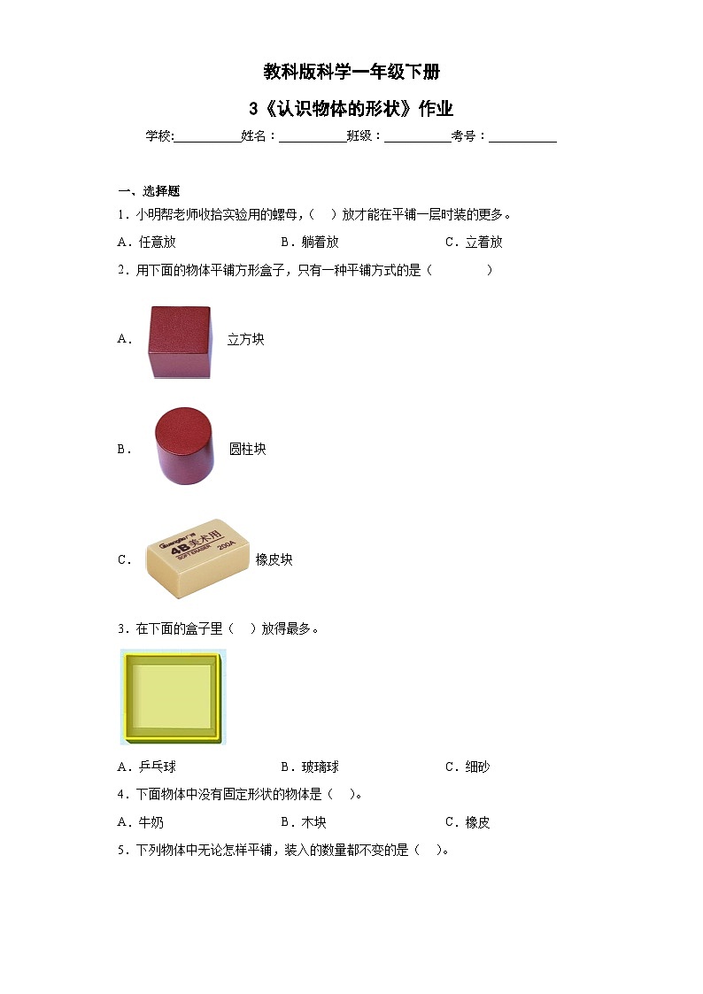 第4课 认识物体的形状(作业)25春新教材教科版一年级下册.pptx第1页