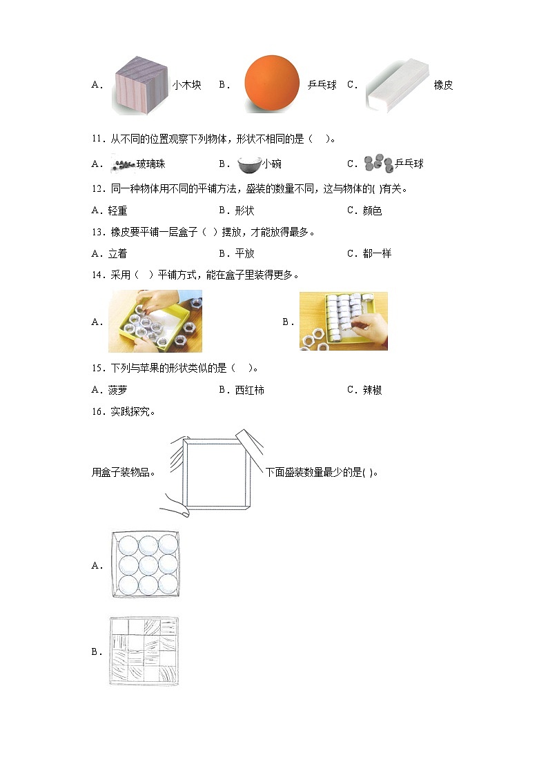 第4课 认识物体的形状(作业)25春新教材教科版一年级下册.pptx第3页