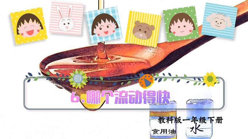 第6課 哪個(gè)流動(dòng)的快（課件）25春新教材教科版一年級(jí)下冊(cè)第1頁(yè)