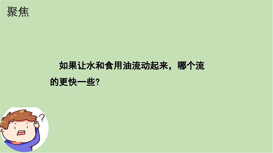 第6課 哪個(gè)流動(dòng)的快（課件）25春新教材教科版一年級(jí)下冊(cè)第3頁(yè)
