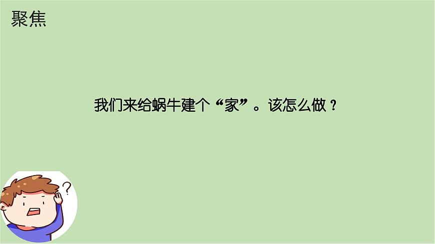 第2.3課 給蝸牛建個(gè)“家”（課件）25春新教材教科版一年級(jí)下冊(cè)第3頁