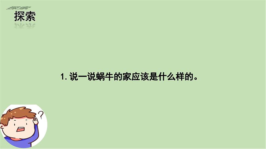 第2.3課 給蝸牛建個(gè)“家”（課件）25春新教材教科版一年級(jí)下冊(cè)第5頁