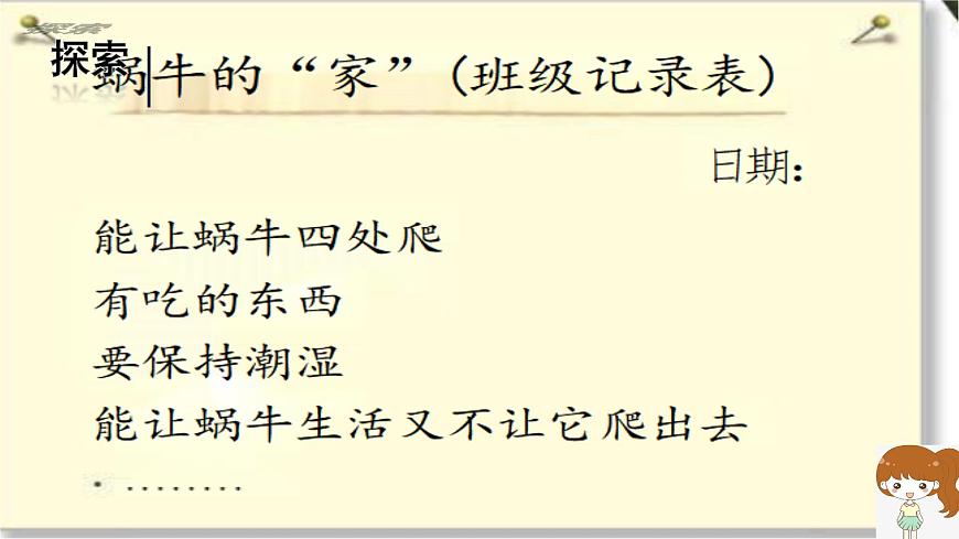 第2.3課 給蝸牛建個(gè)“家”（課件）25春新教材教科版一年級(jí)下冊(cè)第6頁