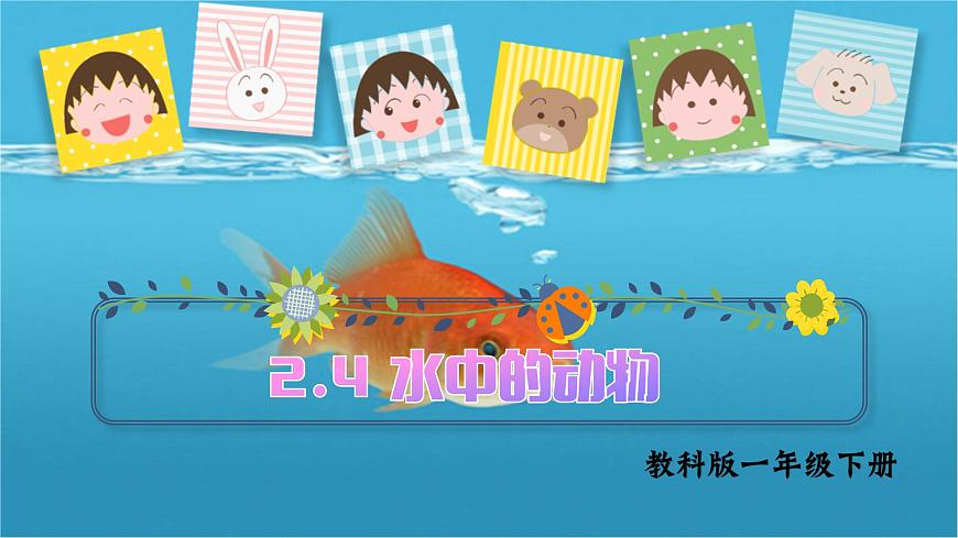第2.4課 水中的動物（課件）25春新教材教科版一年級下冊第1頁