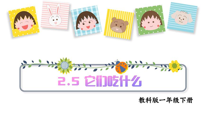 第2.5課 它們吃什么（課件）25春新教材教科版一年級下冊第1頁