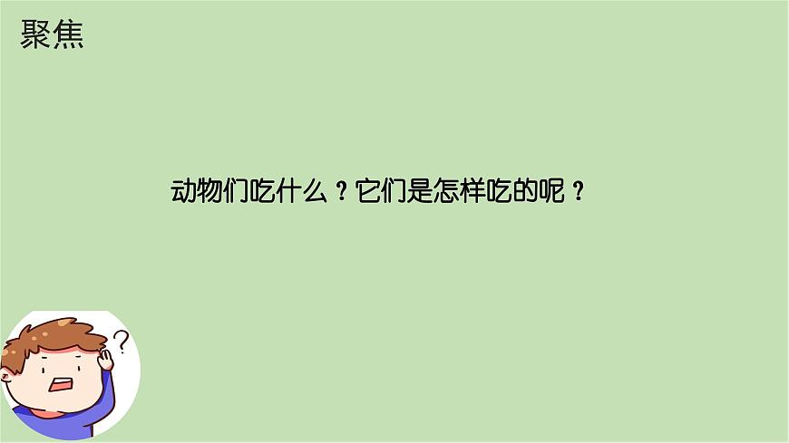 第2.5課 它們吃什么（課件）25春新教材教科版一年級下冊第3頁