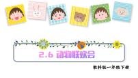 小學(xué)科學(xué)教科版（2024）一年級下冊（2024）6.動物聯(lián)歡會說課課件ppt