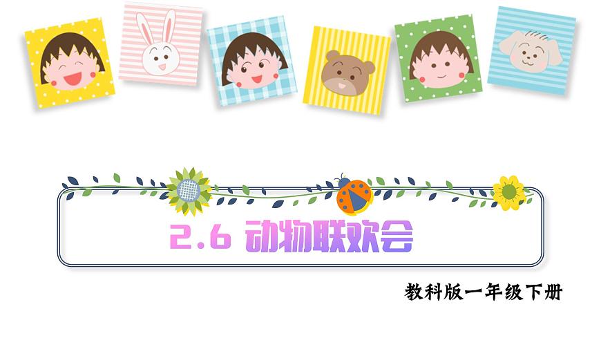 第2.6課 動物聯(lián)歡會（課件）25春新教材教科版一年級下冊第1頁
