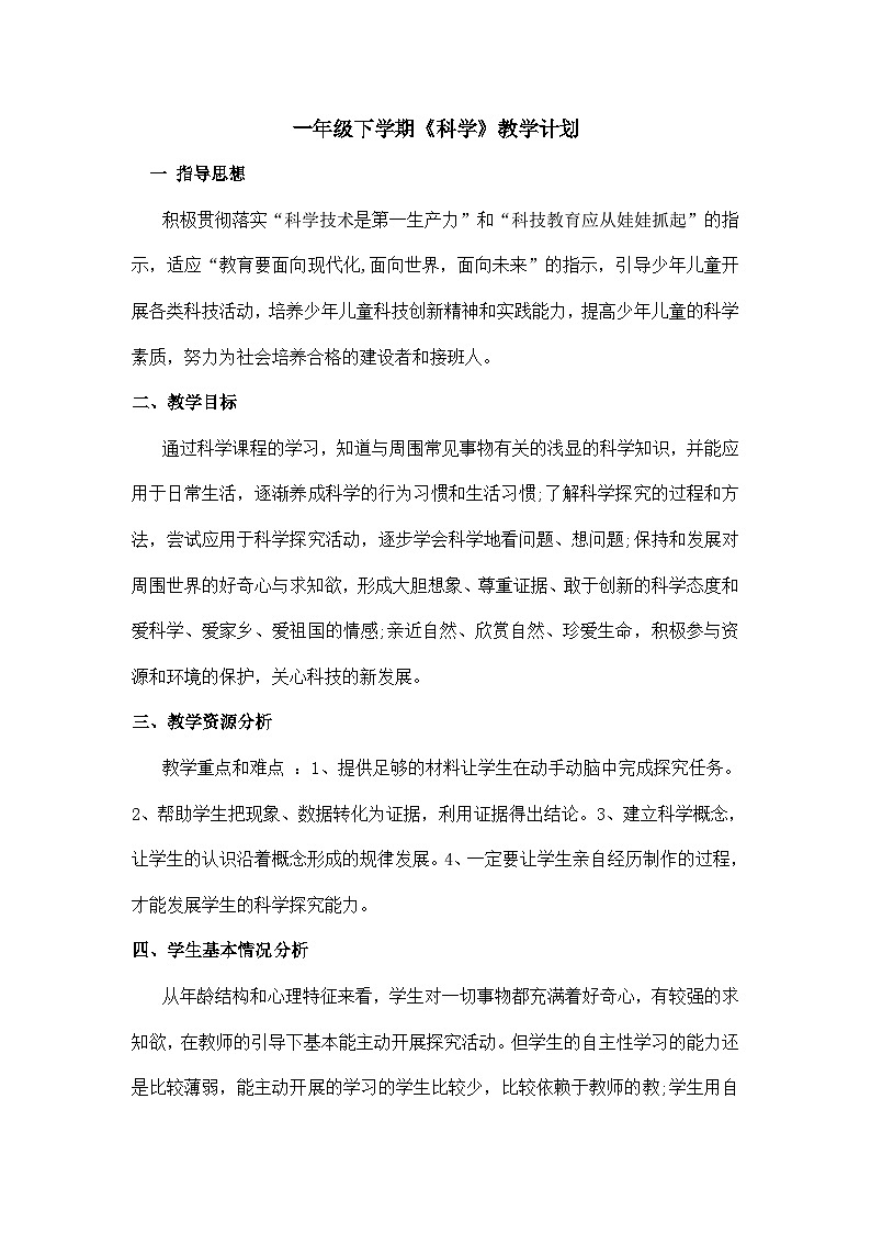 人教鄂教版一年级下册科学教学计划(含进度)第1页
