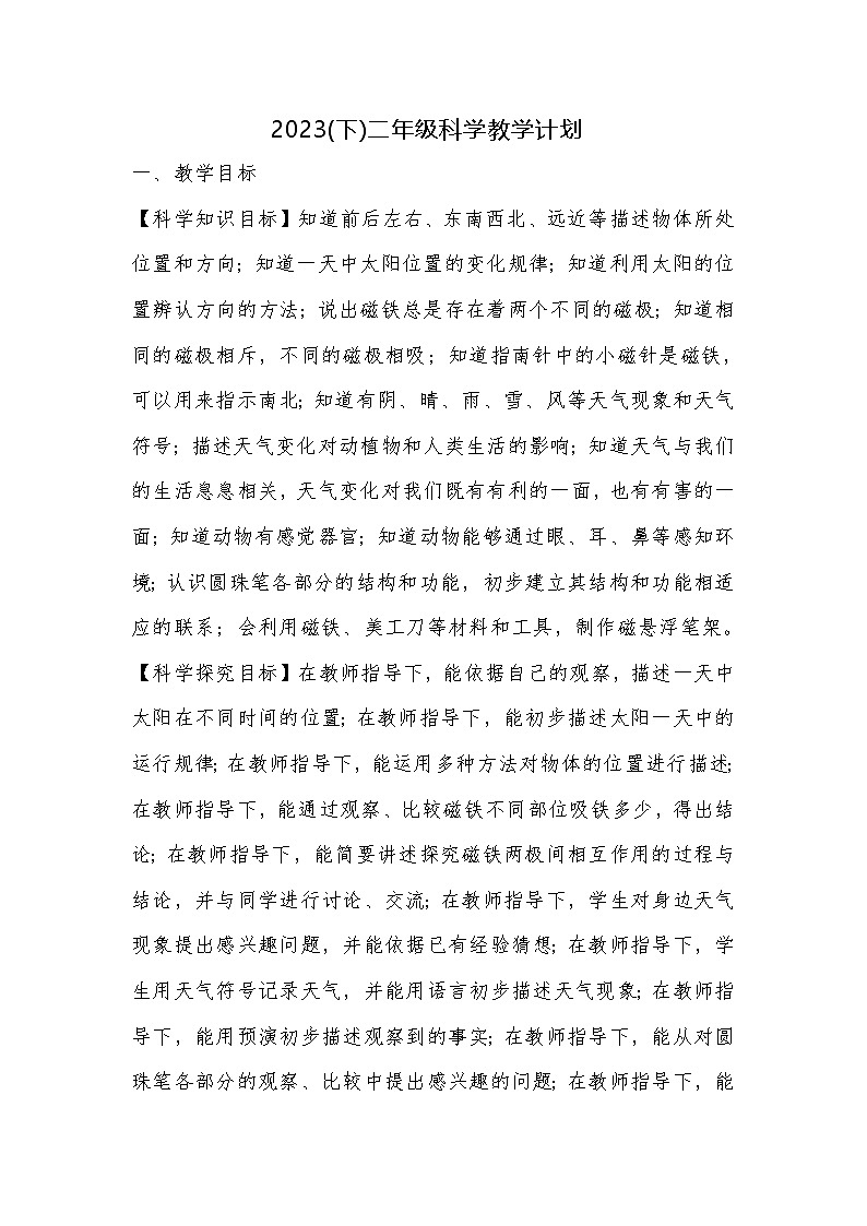 青岛版六三制科学二下教学计划第1页
