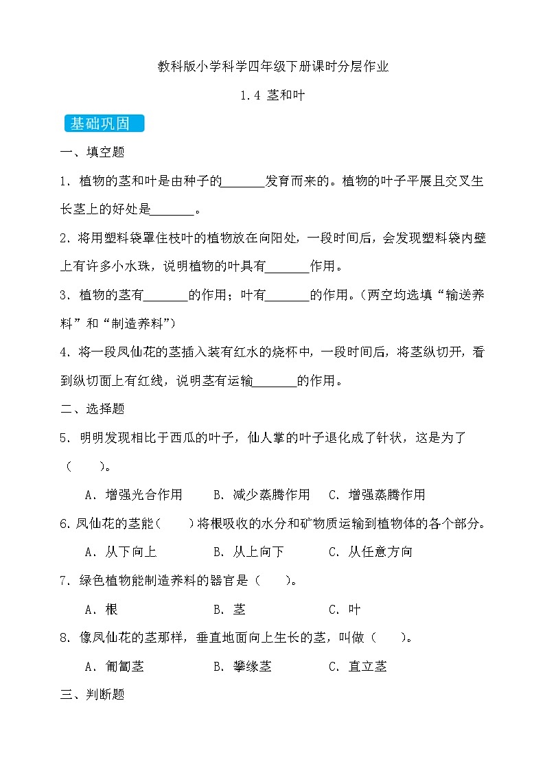 【备课无忧】教科版科学四下-1.4 茎和叶(习题)第1页
