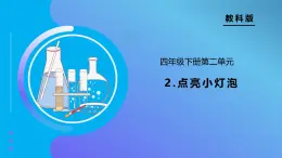 【备课无忧】教科版科学四下-2.2 点亮小灯泡（课件+教案+习题）