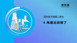 【备课无忧】教科版科学四下-2.4 电路出故障了（课件+教案+习题）