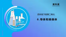 【备课无忧】教科版科学四下-2.6 导体和绝缘体（课件+教案+习题）