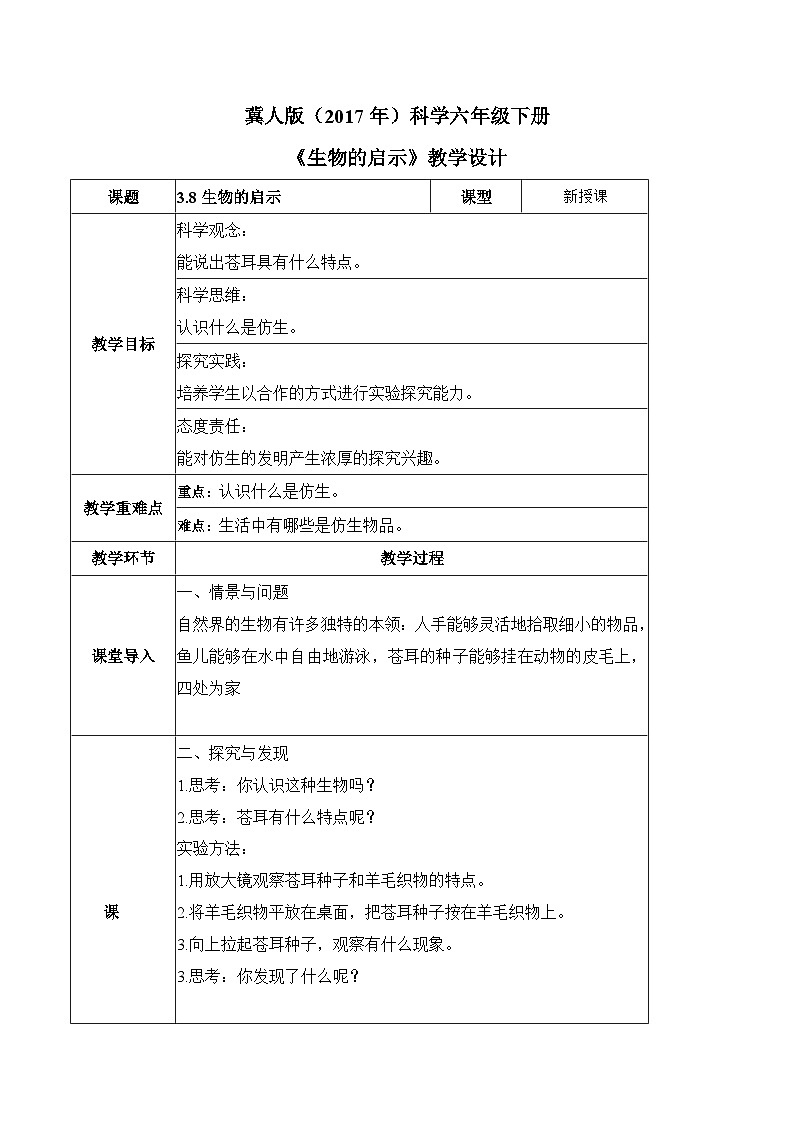 【核心素养】冀人版科学六年级下册 3.8生物的启示 同步教案第1页