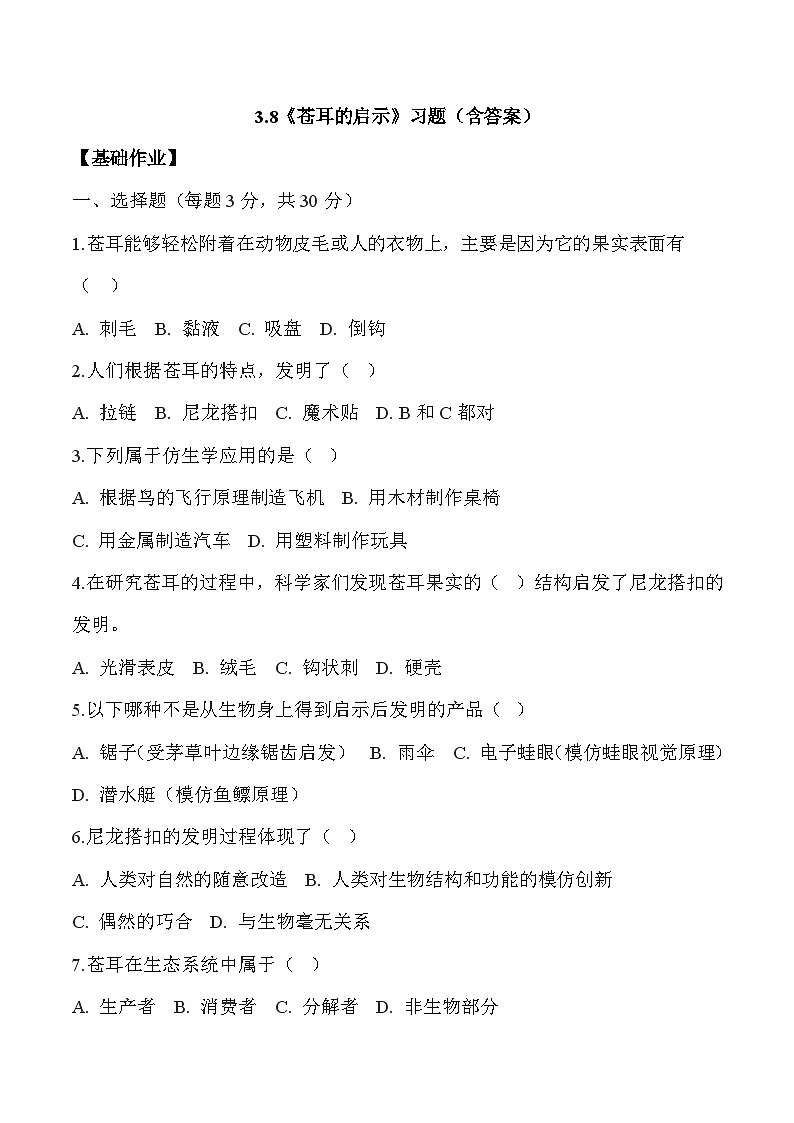 【核心素养】冀人版科学六年级下册 3.8苍耳的启示 同步练习第1页