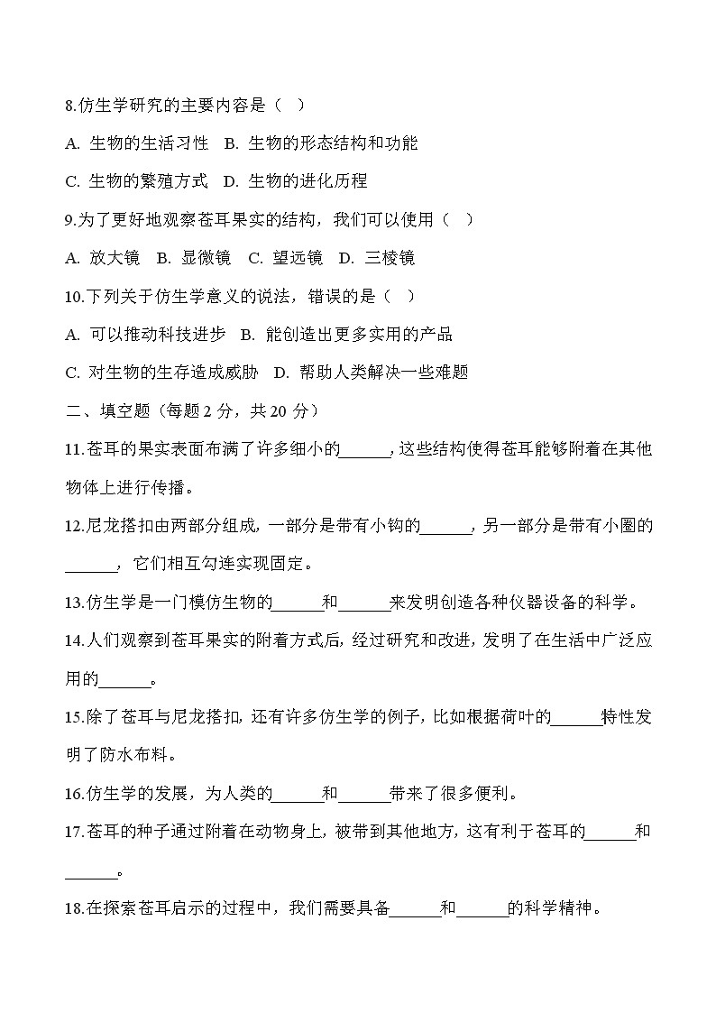 【核心素养】冀人版科学六年级下册 3.8苍耳的启示 同步练习第2页