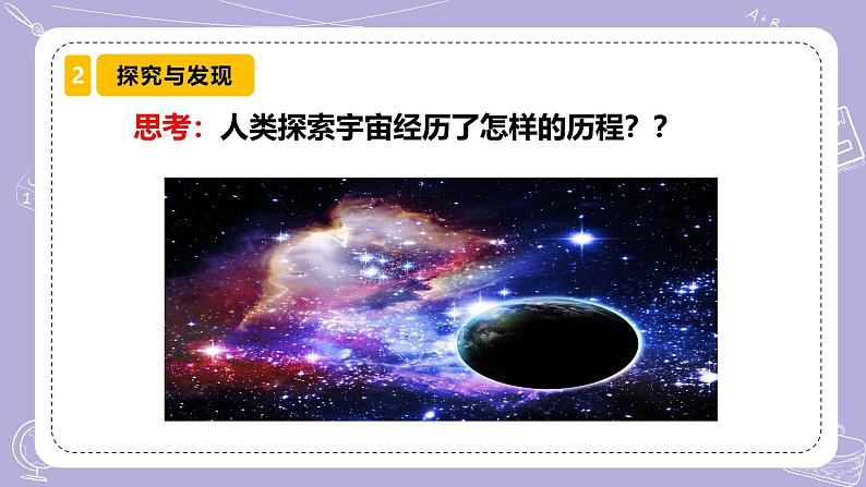 【核心素养】冀人版科学六年级下册 4.14探索宇宙 同步课件第4页