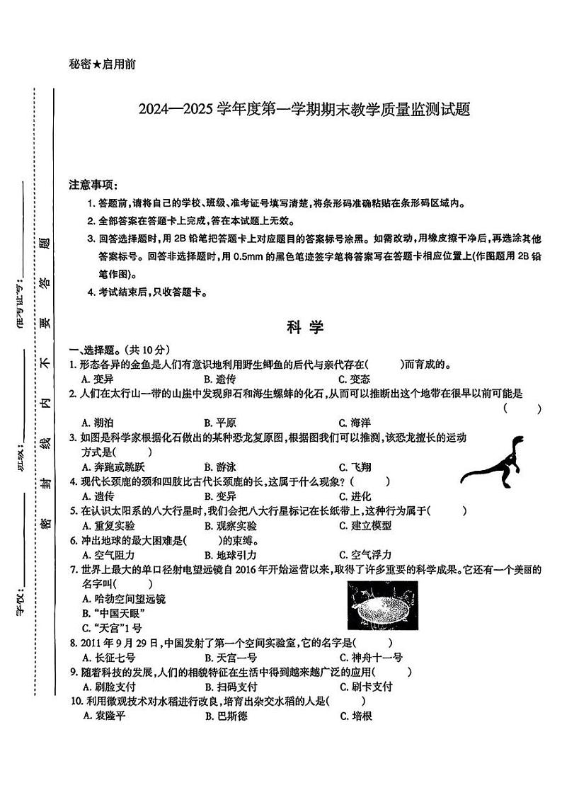 山西省长治市长子县2024-2025学年六年级上学期期末科学试题第1页