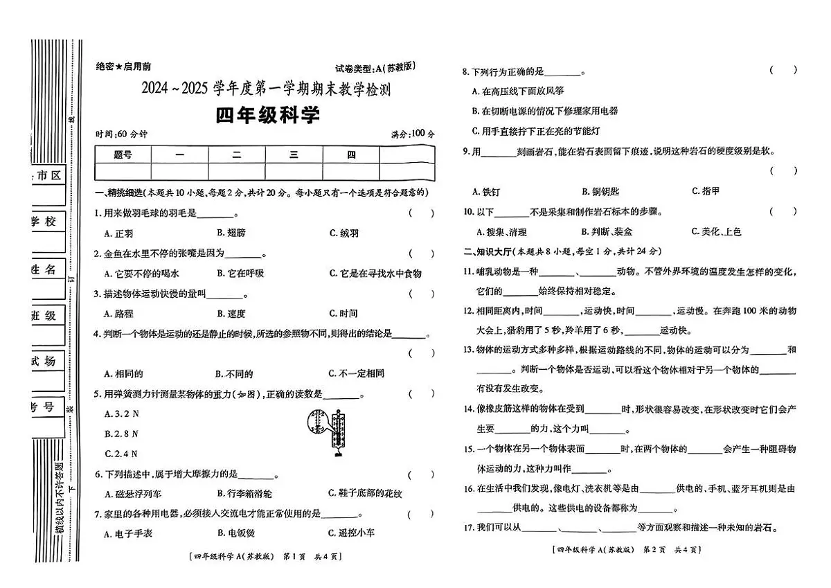 陕西省西安市雁塔区部分学校2024-2025学年四年级上学期期末检测科学试题第1页