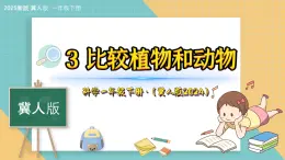 3《比较植物和动物》（课件）科学一年级下册（冀人版2025春）