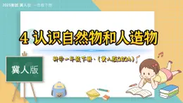 4《认识自然物和人造物》（课件）科学一年级下册（冀人版2025春）