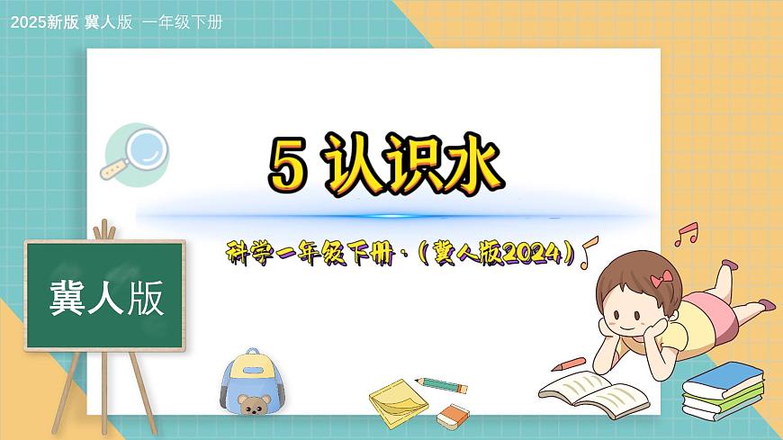 5《認(rèn)識(shí)水》（課件）科學(xué)一年級(jí)下冊(cè)（冀人版2025春）第1頁(yè)