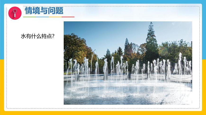 5《認(rèn)識(shí)水》（課件）科學(xué)一年級(jí)下冊(cè)（冀人版2025春）第5頁(yè)