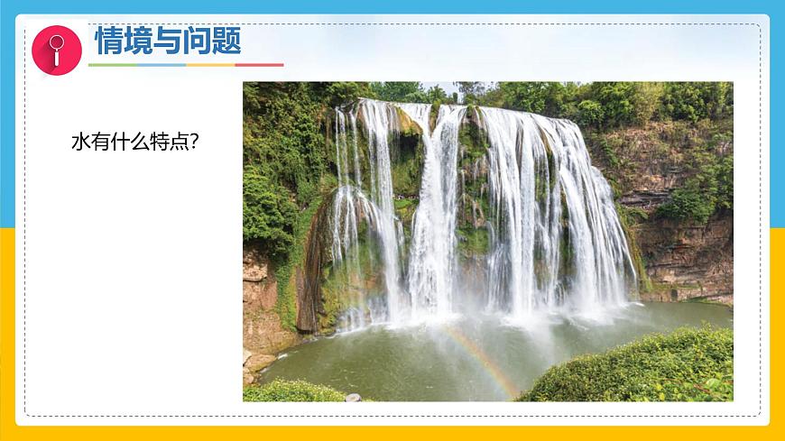5《認(rèn)識(shí)水》（課件）科學(xué)一年級(jí)下冊(cè)（冀人版2025春）第6頁(yè)