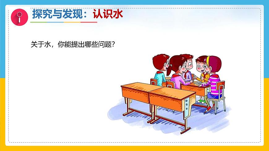 5《認(rèn)識(shí)水》（課件）科學(xué)一年級(jí)下冊(cè)（冀人版2025春）第8頁(yè)