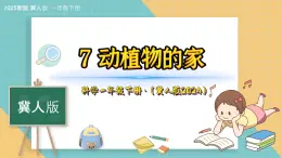 7《动植物的家》（课件）科学一年级下册（冀人版2025春）