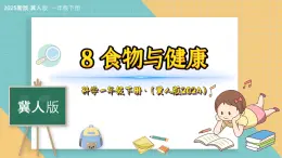 8《食物与健康》（课件）科学一年级下册（冀人版2025春）