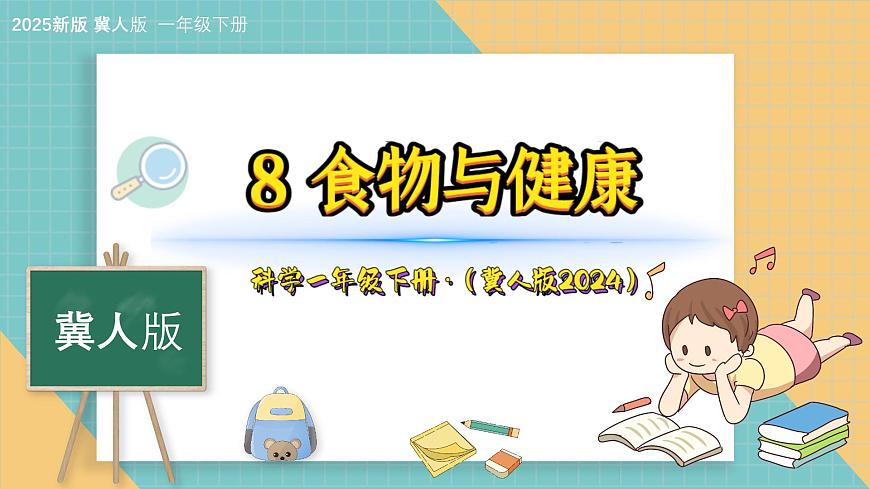 8《食物與健康》（課件）科學一年級下冊（冀人版2025春）第1頁