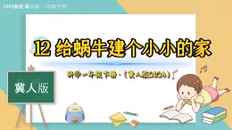 12《给蜗牛建个小小的家》（课件）科学一年级下册（冀人版2025春）