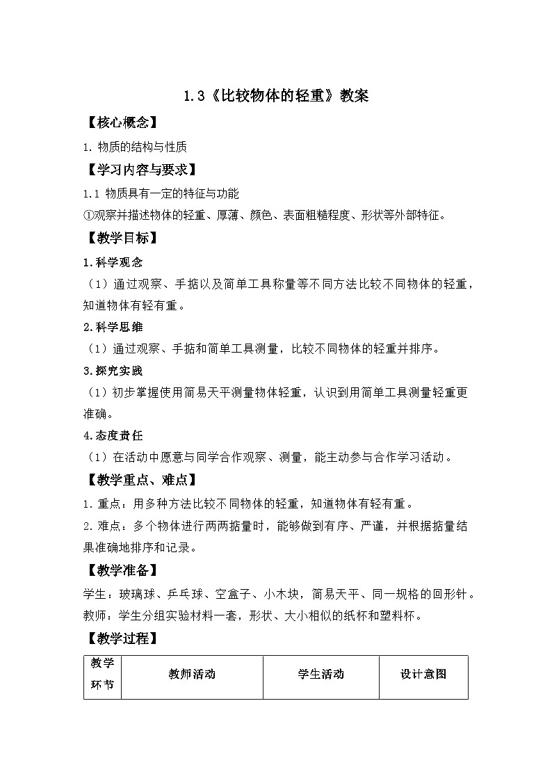 第3课 比较物体的轻重 教案 小学科学教科版(2024)一年级下册第1页